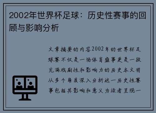 2002年世界杯足球：历史性赛事的回顾与影响分析