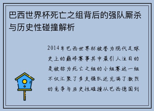 巴西世界杯死亡之组背后的强队厮杀与历史性碰撞解析