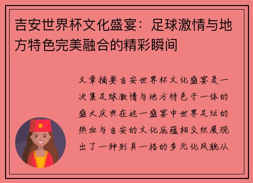 吉安世界杯文化盛宴：足球激情与地方特色完美融合的精彩瞬间