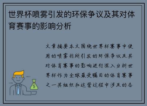 世界杯喷雾引发的环保争议及其对体育赛事的影响分析