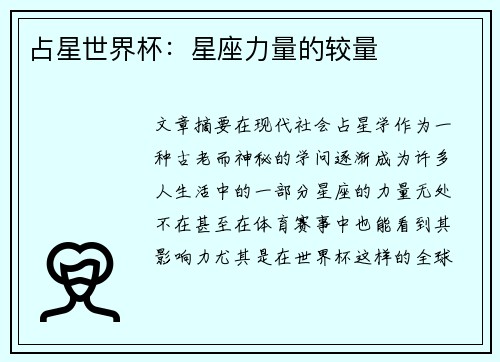 占星世界杯：星座力量的较量