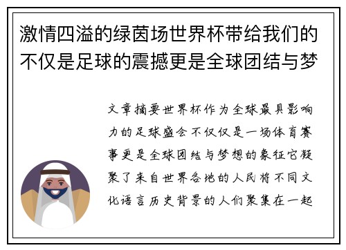 激情四溢的绿茵场世界杯带给我们的不仅是足球的震撼更是全球团结与梦想的象征